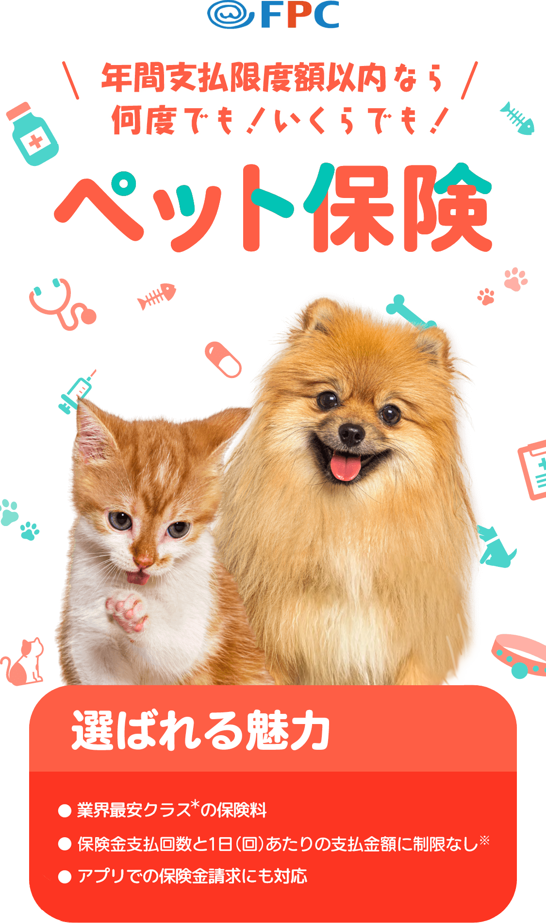 FPCペット保険